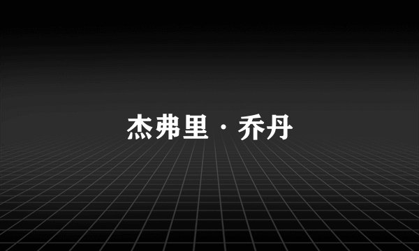 杰弗里·乔丹