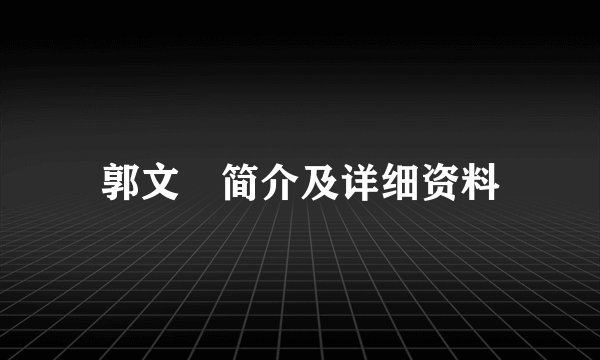 郭文珺简介及详细资料