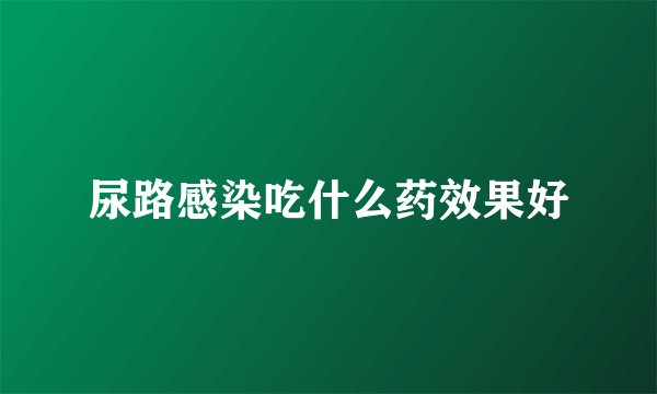 尿路感染吃什么药效果好