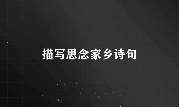 描写思念家乡诗句