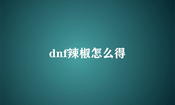 dnf辣椒怎么得