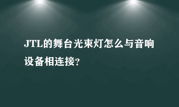 JTL的舞台光束灯怎么与音响设备相连接？