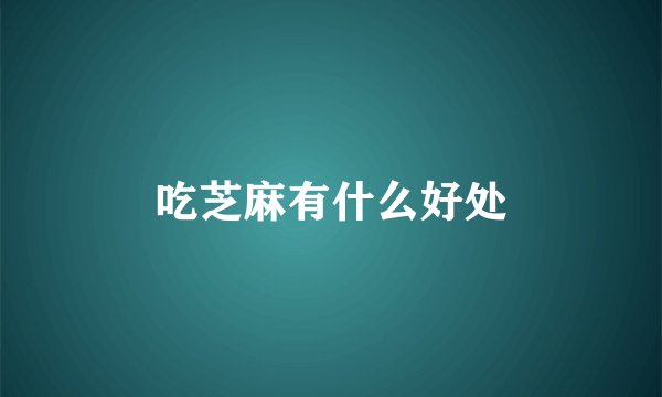 吃芝麻有什么好处