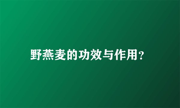 野燕麦的功效与作用？