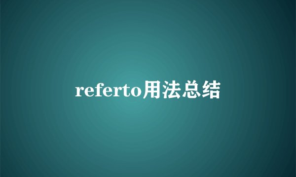 referto用法总结