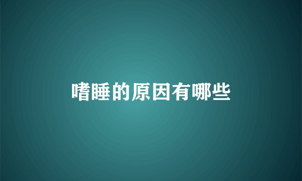 嗜睡的原因有哪些