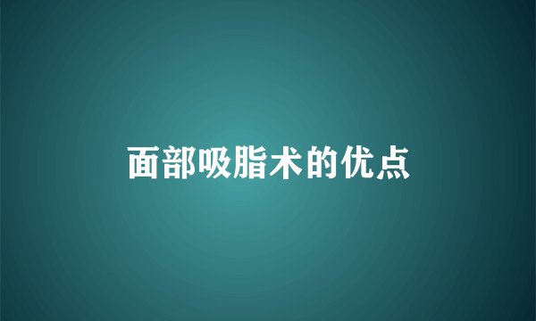 面部吸脂术的优点