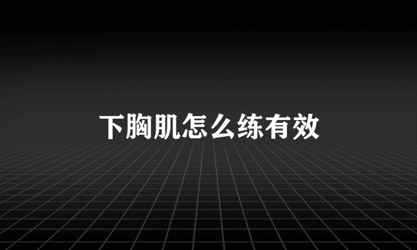 下胸肌怎么练有效