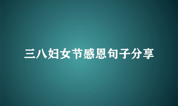 三八妇女节感恩句子分享