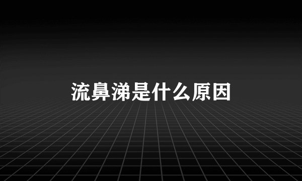 流鼻涕是什么原因