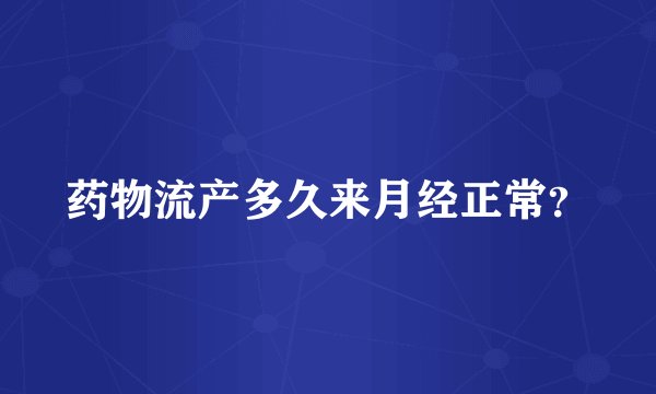 药物流产多久来月经正常？