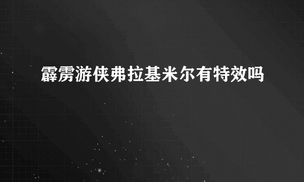 霹雳游侠弗拉基米尔有特效吗