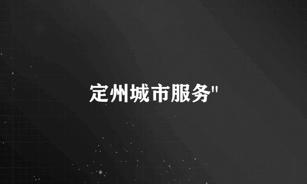 定州城市服务