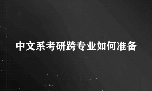 中文系考研跨专业如何准备