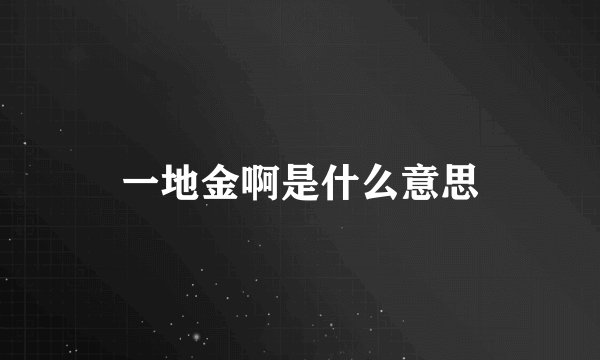 一地金啊是什么意思