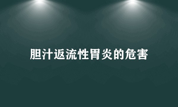胆汁返流性胃炎的危害