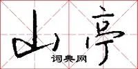 山亭