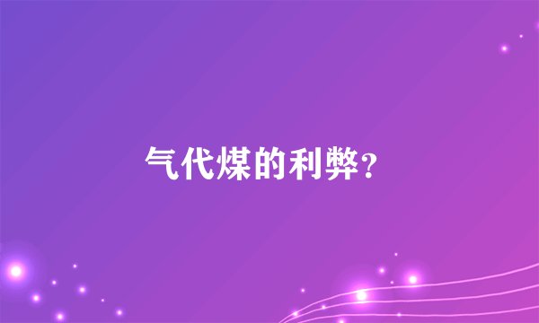 气代煤的利弊？