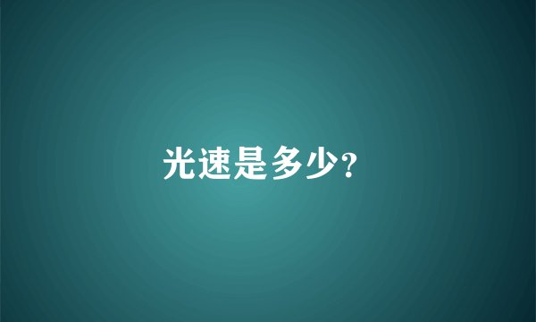 光速是多少?