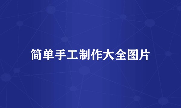 简单手工制作大全图片