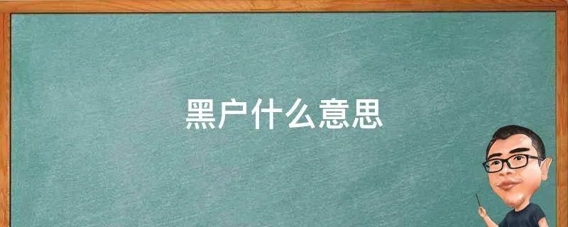 黑户什么意思