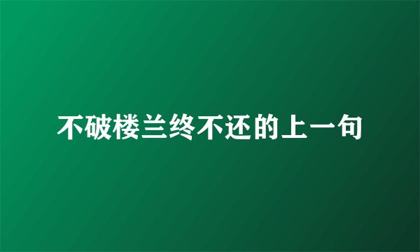 不破楼兰终不还的上一句