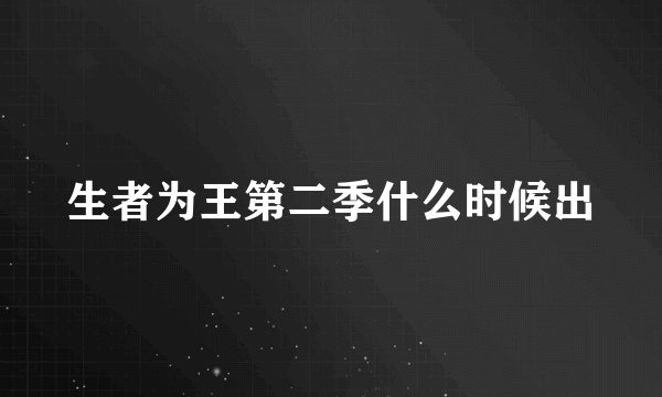 生者为王第二季什么时候出