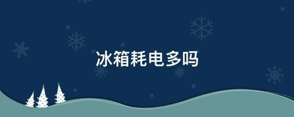 冰箱耗电多吗