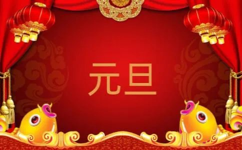2020元旦图片带字？