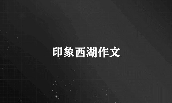 印象西湖作文