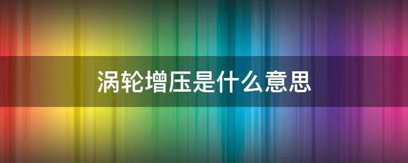 涡轮增压是什么意思