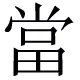 口字旁的当为什么消失了?