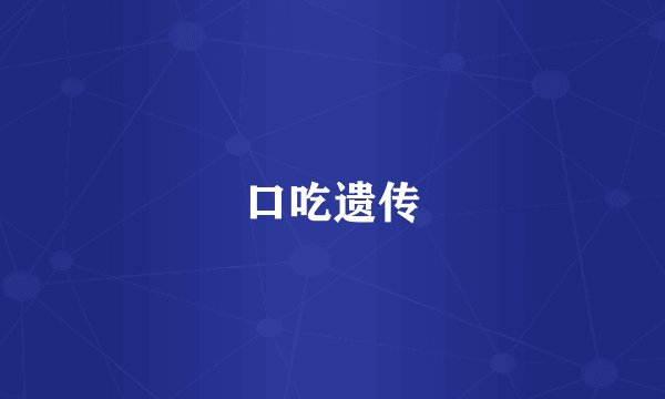 口吃遗传