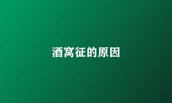酒窝征的原因