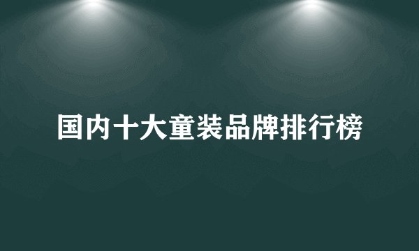 国内十大童装品牌排行榜
