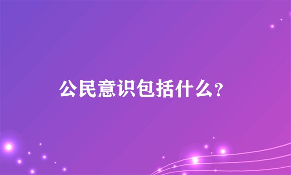 公民意识包括什么？