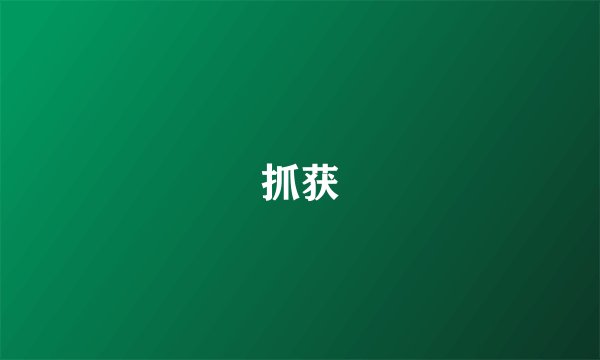 抓获