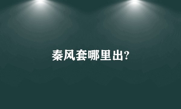 秦风套哪里出?