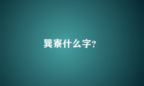巽寮什么字？