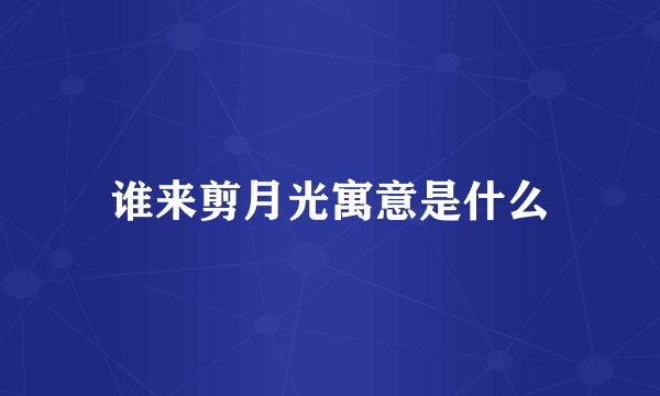 谁来剪月光寓意是什么