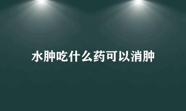 水肿吃什么药可以消肿