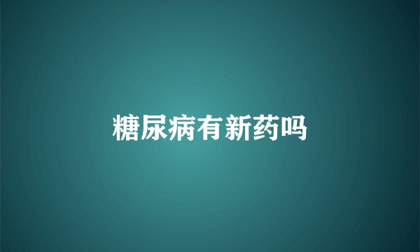 糖尿病有新药吗