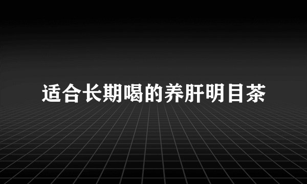 适合长期喝的养肝明目茶