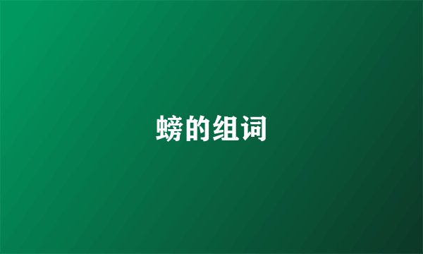螃的组词