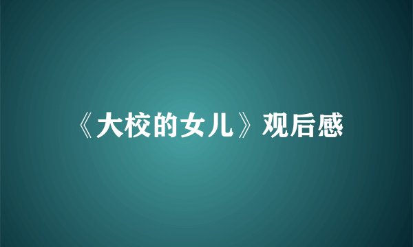 《大校的女儿》观后感