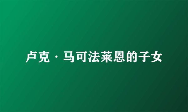 卢克·马可法莱恩的子女
