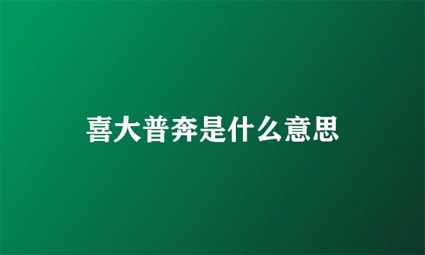 喜大普奔是什么意思