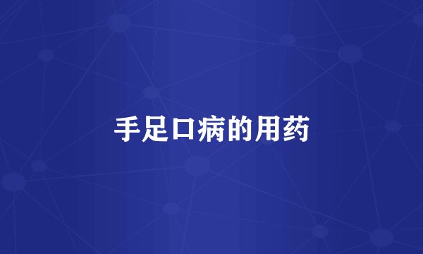 手足口病的用药