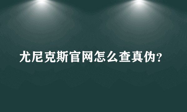尤尼克斯官网怎么查真伪？