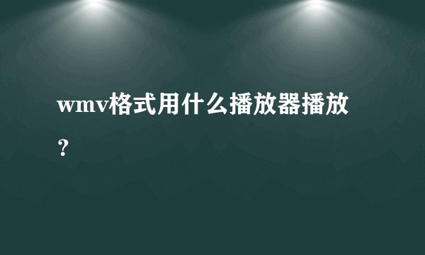 wmv格式用什么播放器播放?